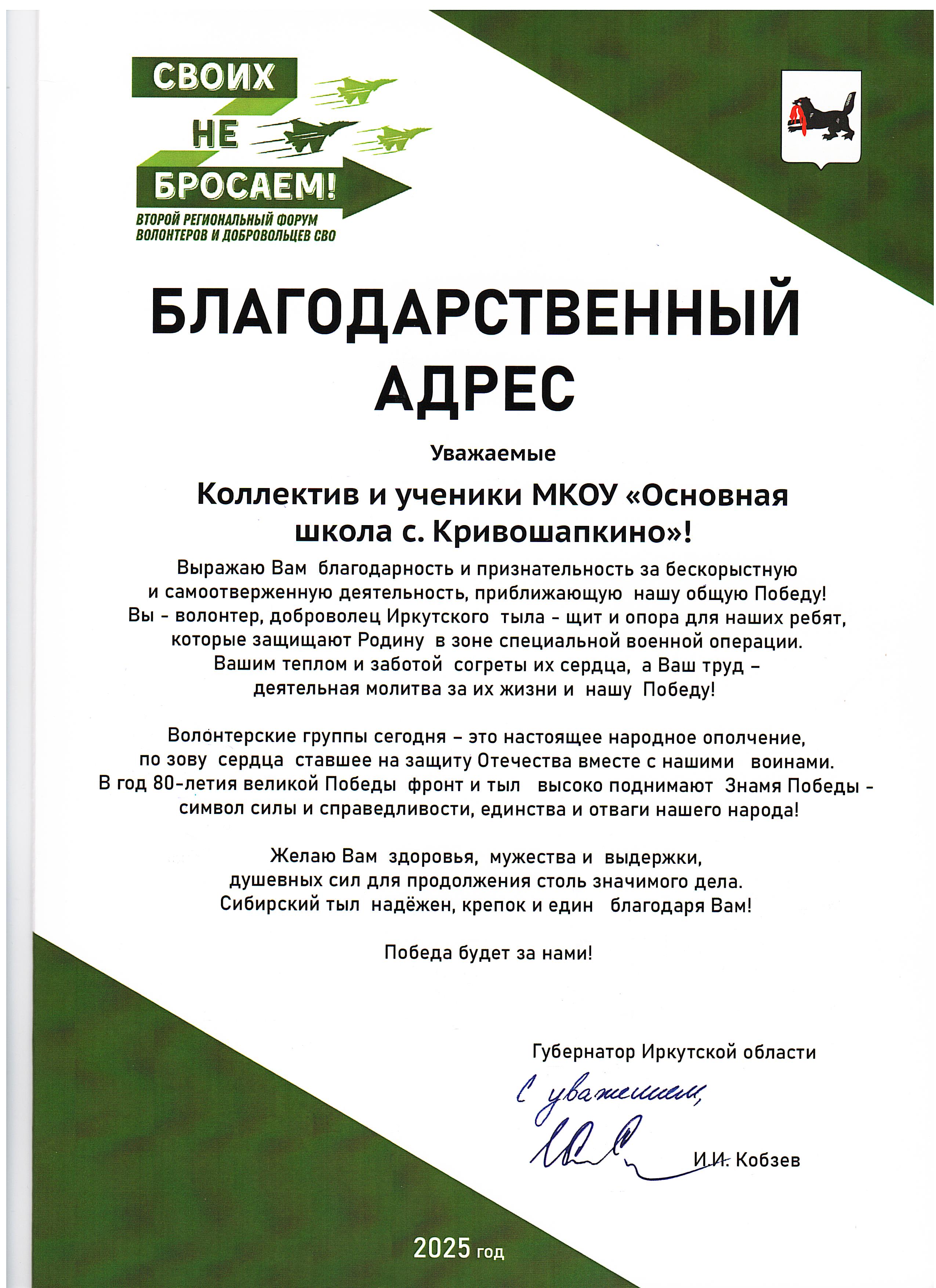 Благодарственный адрес.