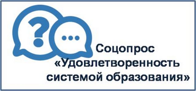 Социологический опрос «Удовлетворенность системой образования Иркутской области.