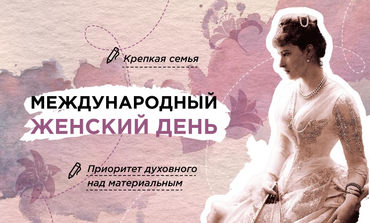 МЕЖДУНАРОДНЫЙ ЖЕНСКИЙ ДЕНЬ.