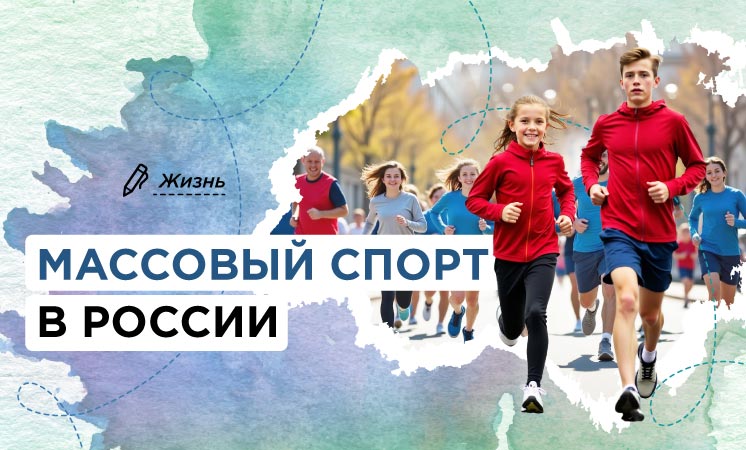 МАССОВЫЙ СПОРТ В РОССИИ.