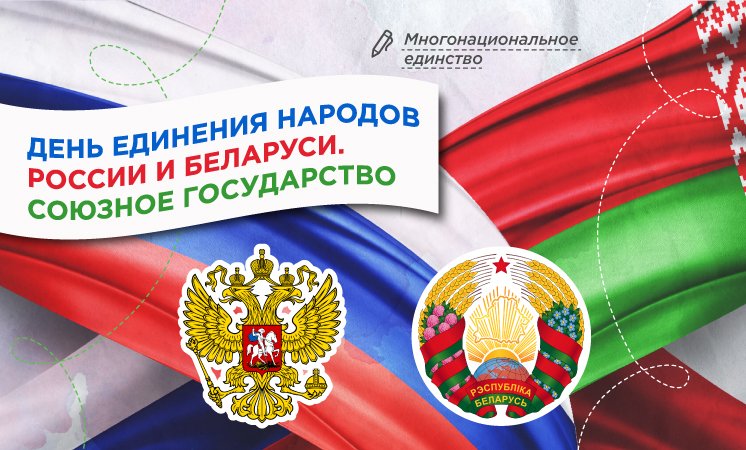 ДЕНЬ ЕДИНЕНИЯ НАРОДОВ РОССИИ И БЕЛАРУСИ. СОЮЗНОЕ ГОСУДАРСТВО.