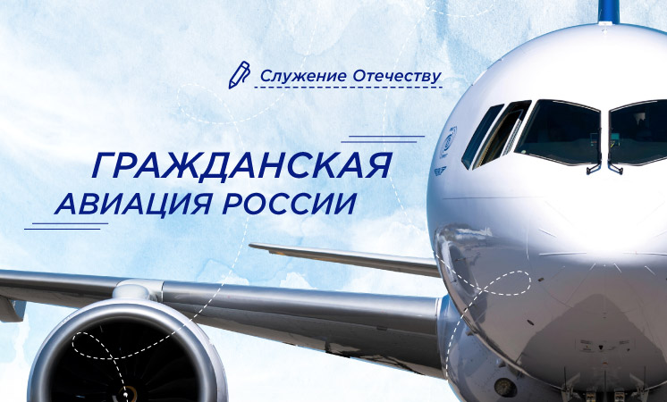 ГРАЖДАНСКАЯ АВИАЦИЯ РОССИИ.